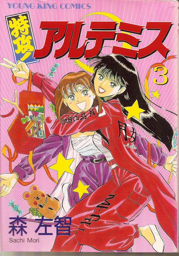 特攻!アルテミス