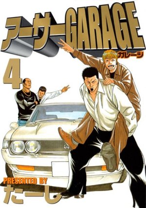 アーサーGARAGE