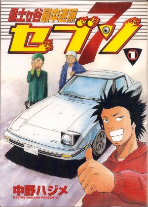 保土ヶ谷最中速派セブン