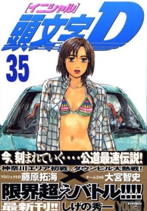 イニシャルD