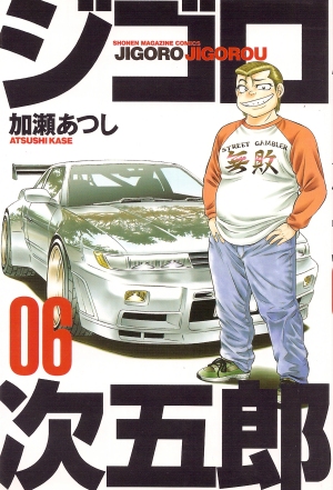 ジゴロ次五郎