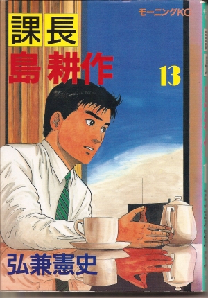 課長 島耕作