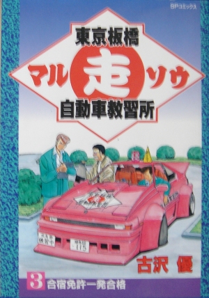 東京板橋マルソウ自動車教習所