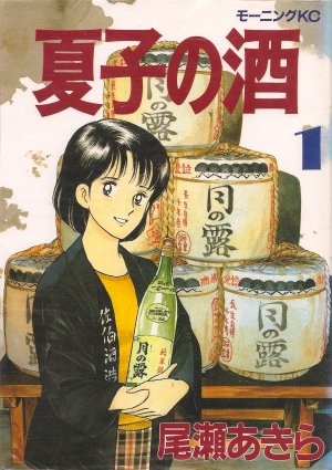 夏子の酒