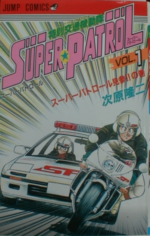 交通機動隊 SUPER PATROL