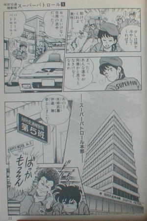 交通機動隊 SUPER PATROL