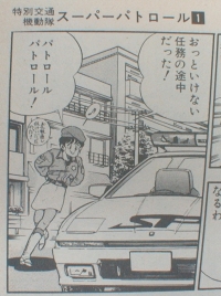 交通機動隊 SUPER PATROL