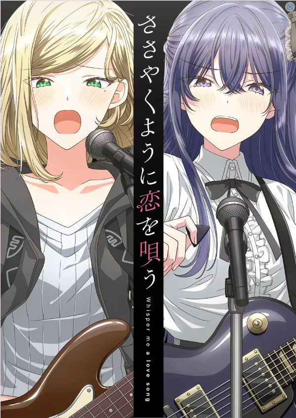 ささやくように恋を唄う