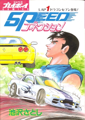 SPEEDコネクション