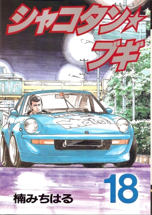 シャコタン☆ブギ
