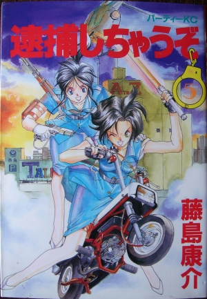 逮捕しちゃうぞ