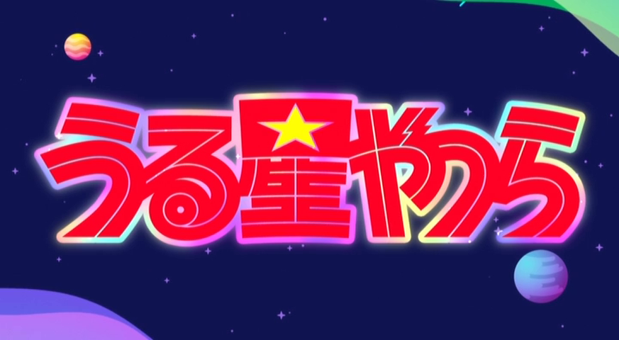 うる星やつら