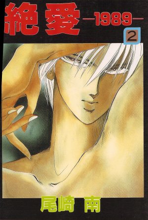 絶愛 -1989-